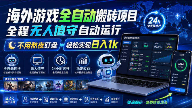 海外游戏全自动搬砖项目，全程无人值守自动运行，不用熬夜盯盘，轻松实现日入1k【揭秘】-大川资源分享站