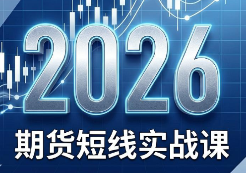 2026期货短线实战课(更新8月)-大川资源分享站