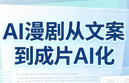 AI漫剧从文案到成片AI化-大川资源分享站