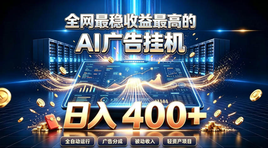 全网最稳收益最高的AI智能广告挂G项目，日入400+，真正的躺賺项目【揭秘】-大川资源分享站