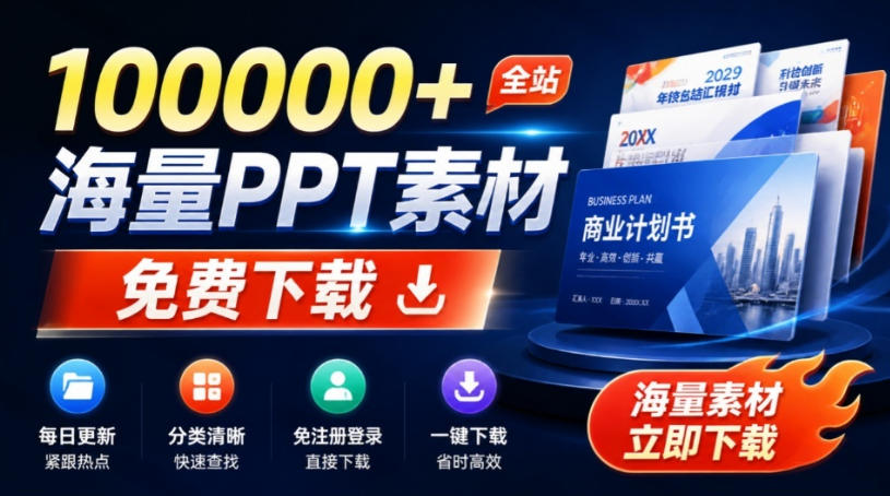 免费良心办公站！全站100000+海量PPT素材免费下载，每日更新，分类清晰，免注册登录下载爱PPT网-大川资源分享站