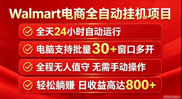 Walmart(沃尔玛)超市浏览标注项目，单账号日收益20+单电脑日收益可达800+带分佣机制【揭秘】-大川资源分享站
