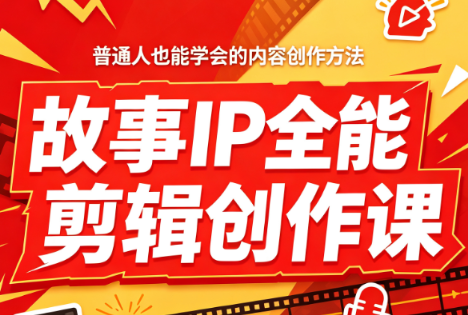 叶老师·故事IP全能剪辑创作课-大川资源分享站