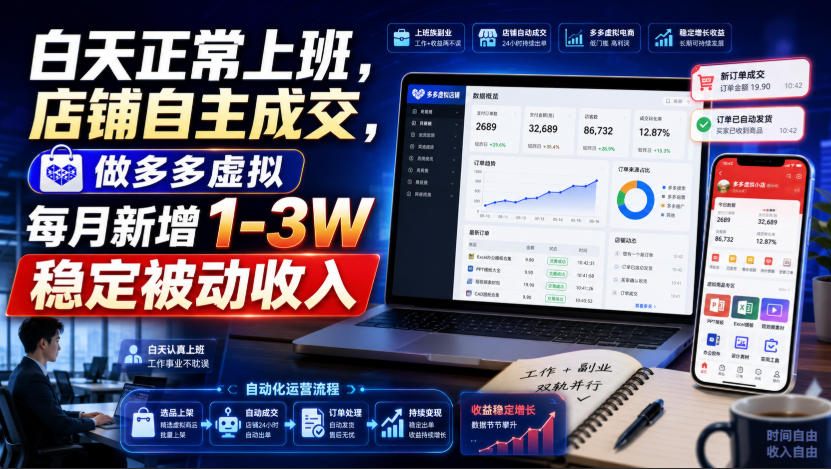 白天正常上班，店铺自主成交，做多多虚拟每月新增1-3W稳定被动收入【揭秘】-大川资源分享站