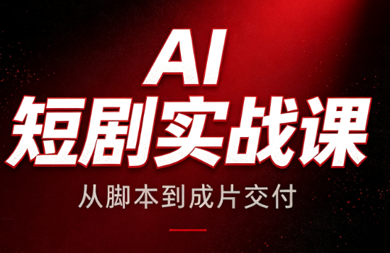 AI短剧实战课：从脚本到成片交付-大川资源分享站