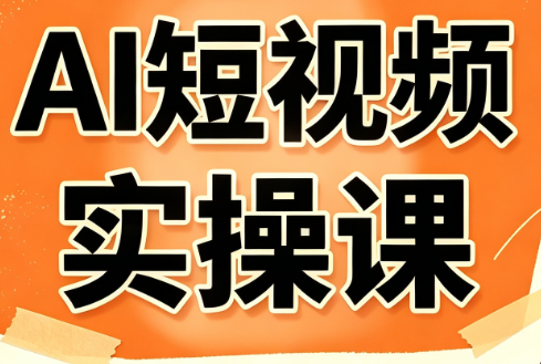小霍老师·AI短视频实操课-大川资源分享站