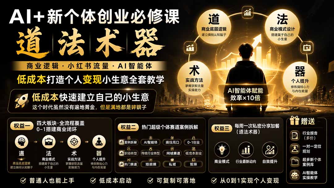 AI+新个体创业必修课｜道法术器｜商业逻辑·小红书流量·AI智能体｜低成本打造个人变现小生意全套教学-大川资源分享站