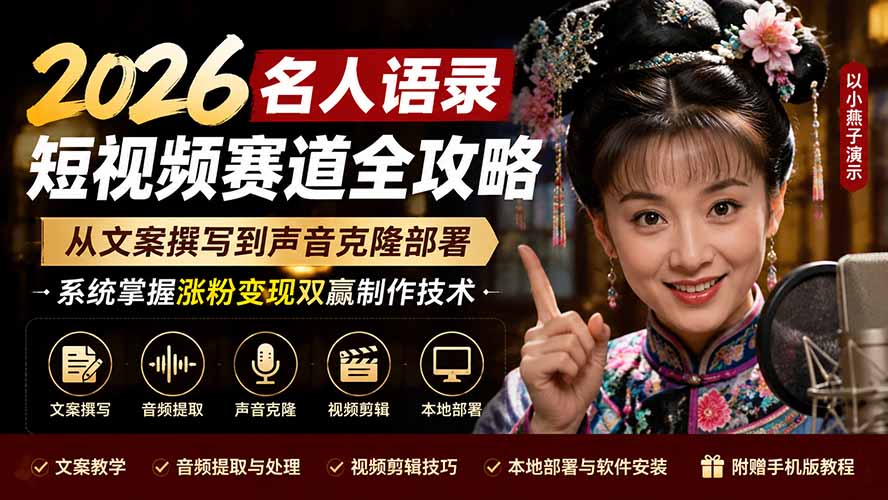 2026名人语录短视频赛道全攻略；从文案撰写到声音克隆部署，系统掌握涨粉变现双赢制作技术-大川资源分享站
