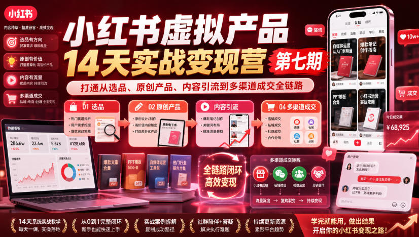 小红书虚拟产品14天实战变现营第七期，打通从选品、原创产品、内容引流到多渠道成交全链路-大川资源分享站