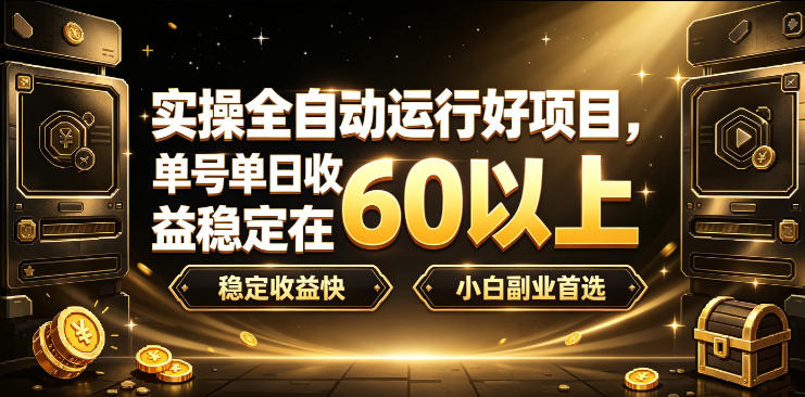 实操全自动运行好项目，单号单日收益稳定在60以上，稳定收益快，小白副业首选【揭秘】-大川资源分享站