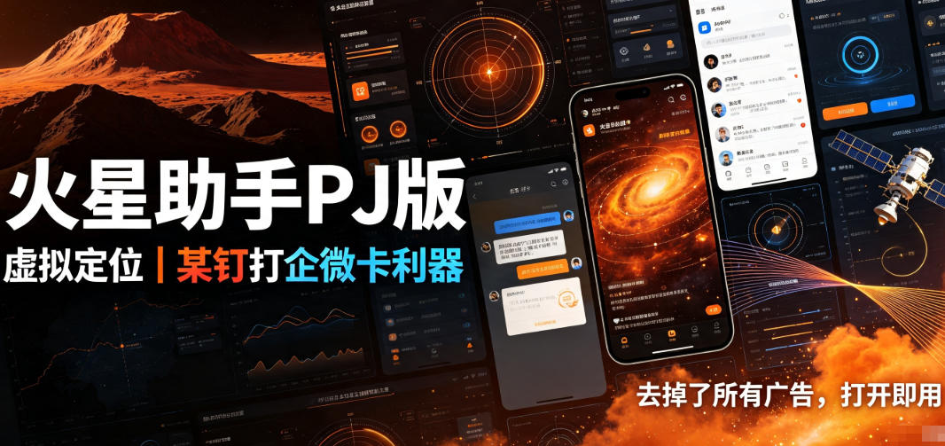 火星助手破解版，虚拟定位，某钉打企微卡利器，去掉了所有广告，打开即用-大川资源分享站