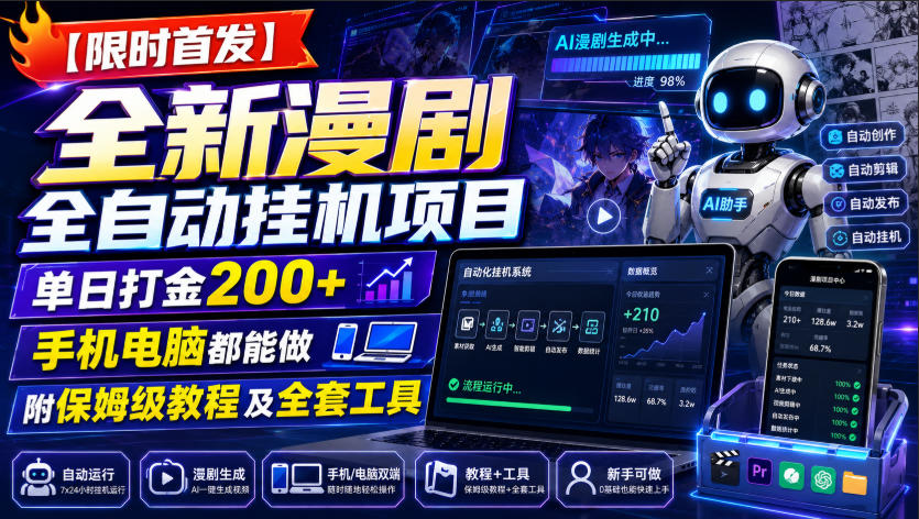 【限时首发】全新漫剧全自动挂G项目，单日打金200+，手机电脑都能做，附保姆级教程及全套工具【揭秘】-大川资源分享站