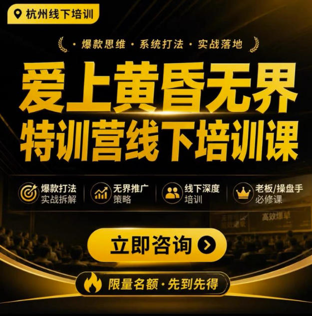 爱上黄昏无界特训营AI推广实战7月27-30杭州线下课，AI落地淘宝最完整的课程，学天猫淘宝的老板必看-大川资源分享站