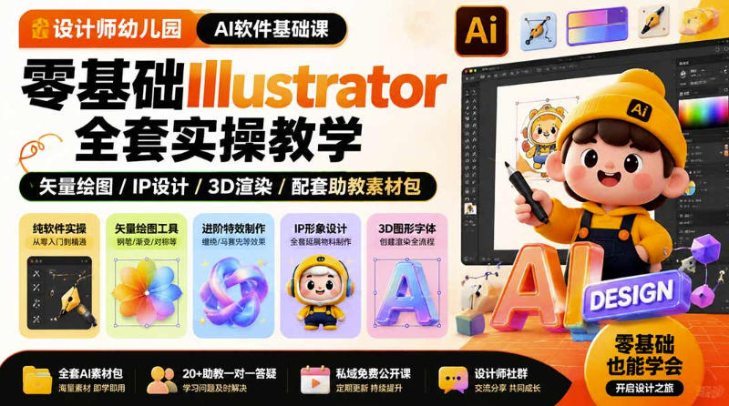 设计师幼儿园AI软件基础课｜零基础Illustrator全套实操，只教软件，不教设计-大川资源分享站