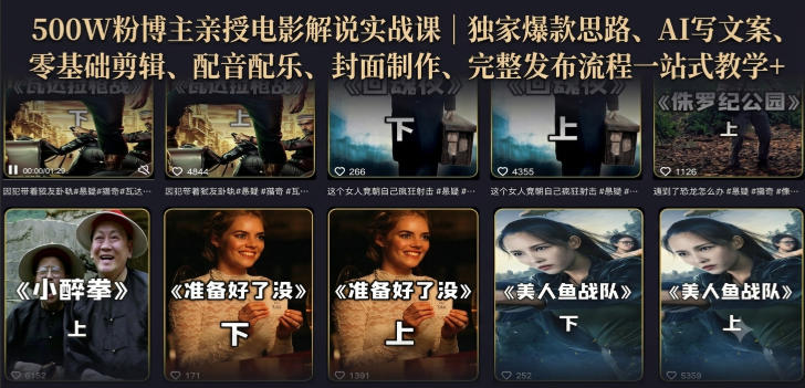 500W粉博主亲授电影解说实战课｜精选独家思路、AI写文案、零基础剪辑、配音配乐、封面制作、完整发布流程一站式教学-大川资源分享站