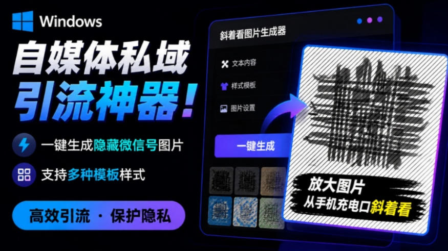 Windows自媒体私域引流神器！一键生成隐藏微信号图片，支持多种模板样式，完全免费，绿色免安装版，隐图工坊-大川资源分享站