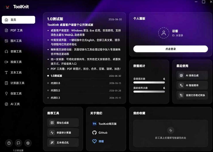 开源宝藏工具箱来了！包含PDF-图片-音视频-AI-文本等20+工具，完全离线免费使用toolknit-desktop-大川资源分享站
