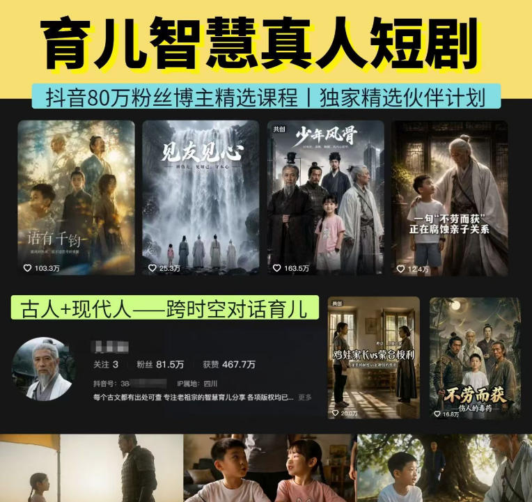 抖音80W博主的孔孟道育儿智慧AI真人短剧，古人+现代人–跨时空对话育儿，轻松解锁伙伴计划+精选独家收益-大川资源分享站