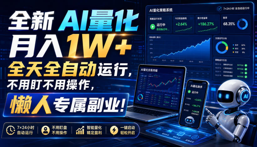 全新AI量化月入1W+，全天全自动运行，不用盯不用操作，懒人专属副业！【揭秘】-大川资源分享站