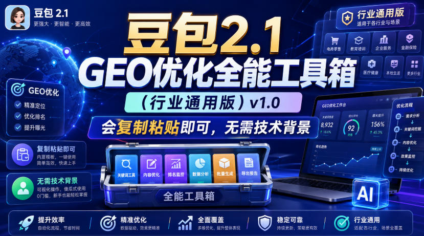 豆包2.1 GEO优化全能工具箱(行业通用版)v1.0，会复制粘贴即可，无需技术背景-大川资源分享站