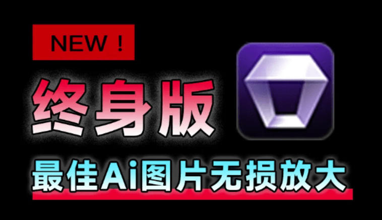 Win/Mac双端支持！最新永久终身版，支持老照片修复，图片变清晰无损放大工具，Aiarty Image Enhancer-大川资源分享站