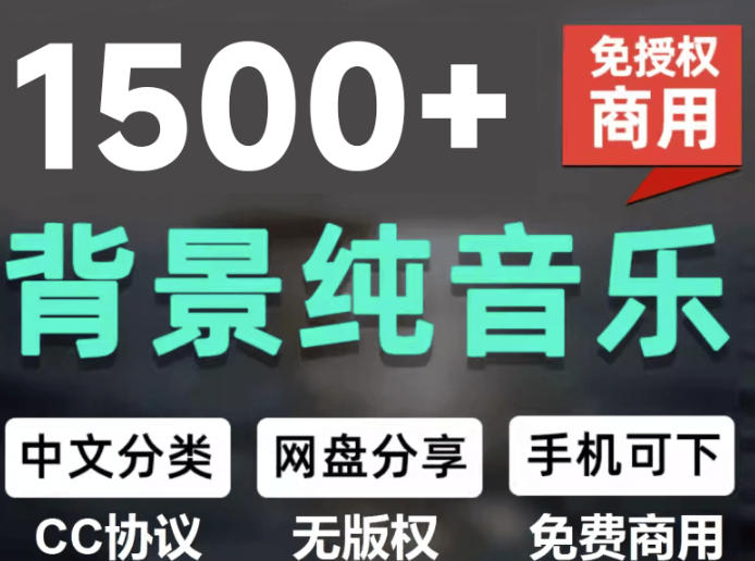 自费9.9元购买素材，1500首纯音乐免版权音乐包，中文分类，抖音快手自媒体音效素材资源-大川资源分享站
