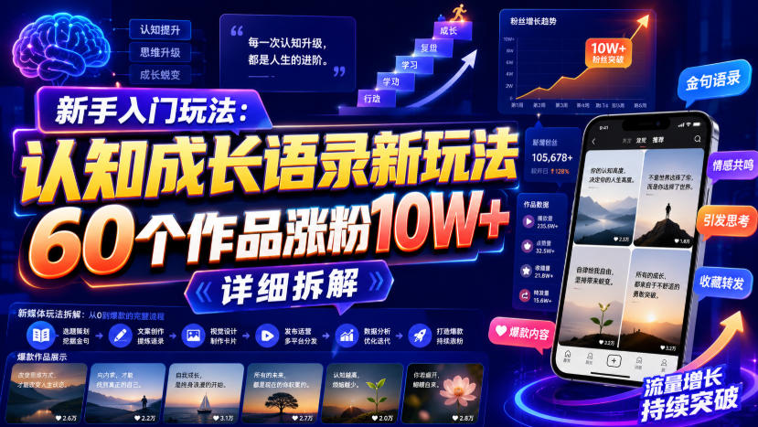 新手入门玩法：认知成长语录新玩法，60个作品涨粉10W+，详细拆解-大川资源分享站