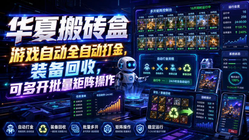 华夏搬砖盒，游戏自动全自动打金，装备回收，可多开批量矩阵操作-大川资源分享站