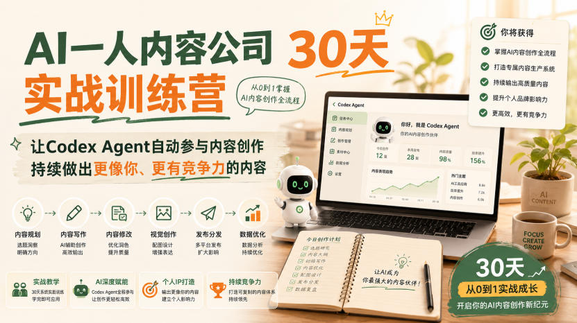 AI一人内容公司30天实战训练营，让Codex Agent自动参与内容创作持续做出更像你、更有竞争力的内容-大川资源分享站