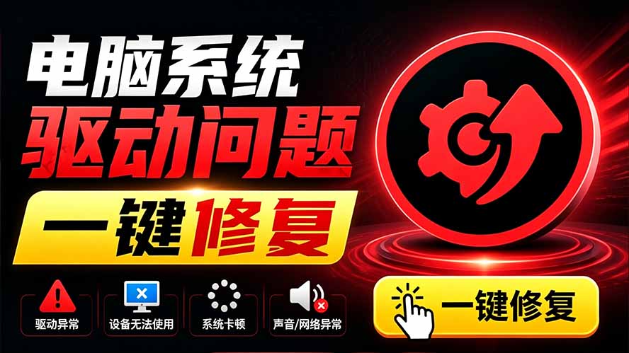 电脑出现各种小毛病?小白必备电脑驱动修复工具,一键更新修复驱动问题,就是这么简单!-大川资源分享站