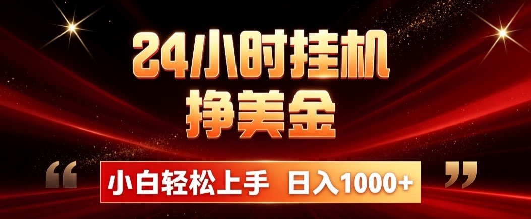 24小时挂机挣美金,简单易操作,小白轻松上手,日入1000+-大川资源分享站