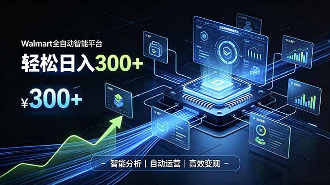 Walmart全自动智能平台,轻松日入300+一站式跨境智能运营工具。无需复杂实操-大川资源分享站