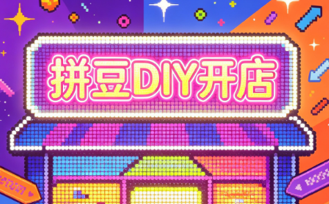 拼豆DIY开店与成品定制0基础入门课-大川资源分享站