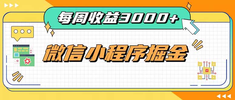 每周进账3000+的微信小程序，四种收益来源稳定增收，王牌积累型副业-大川资源分享站