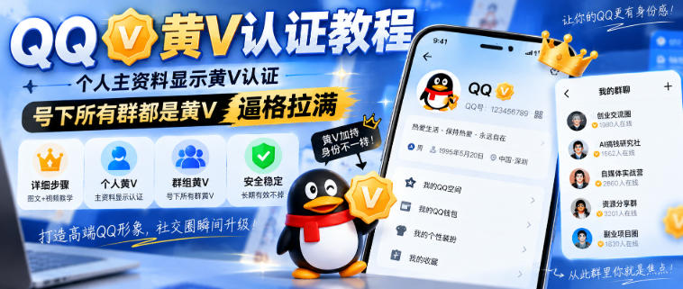 QQ黄V认证教程，个人主资料显示黄V认证，号下所有群都是黄V，逼格拉满-大川资源分享站