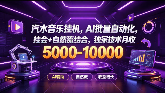 汽水音乐挂G项目，AI批量自动化，挂会+自然流结合，独家技术月收5k-1W+【揭秘】-大川资源分享站