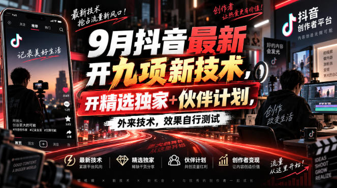 9月抖音最新开九项新技术，开精选独家+伙伴计划，外来技术，效果自行测试-大川资源分享站