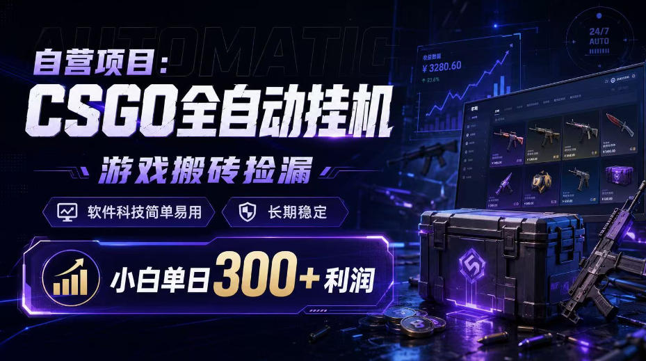 自营项目：CSGO全自动挂G，游戏搬砖捡漏，软件科技简单易用，长期稳定，小白单日300+利润【揭秘】-大川资源分享站