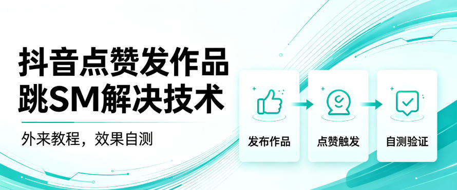 抖音点赞发作品跳sm解决技术，外来教程，效果自测-大川资源分享站