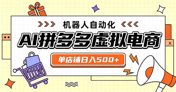 日入500+的拼多多虚拟店，主打一个好上手，长久稳定，矩阵多店收益可观-大川资源分享站