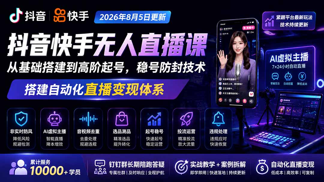 宝子哥抖音快手无人直播课-2026年更新｜从基础搭建到高阶起号，稳号防封技术，搭建自动化直播变现体系-大川资源分享站