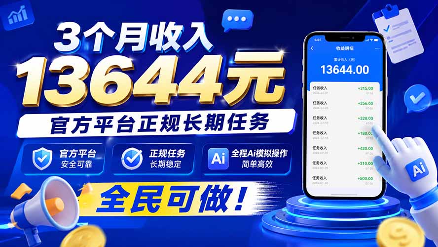 3个月收入13644元，官方平台正规长期任务，全程Ai模拟操作 全民可做！-大川资源分享站