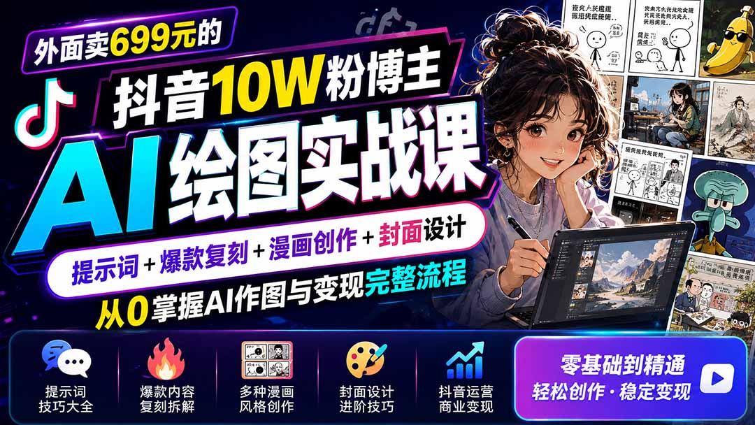 外面卖699元的抖音10W粉博主AI绘图实战课：提示词+爆款复刻+漫画创作+封面设计，从0掌握AI作图与变现完整流程-大川资源分享站