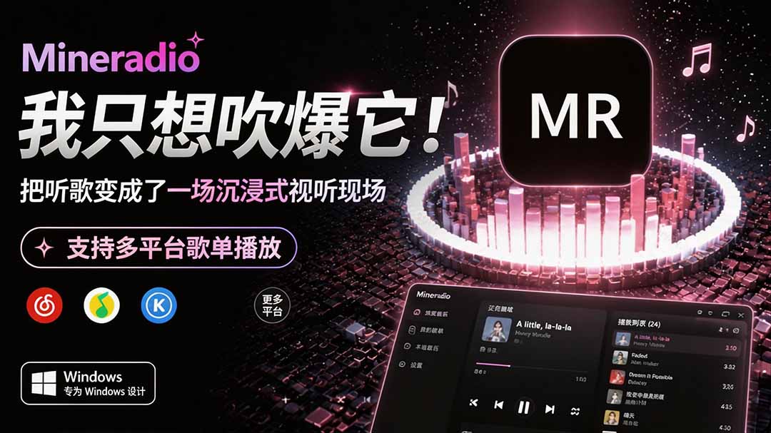 Windows 同类型产品，我只想吹爆它！把听歌变成了一场沉浸式视听现场，支持多平台歌单播放 Mineradio-大川资源分享站
