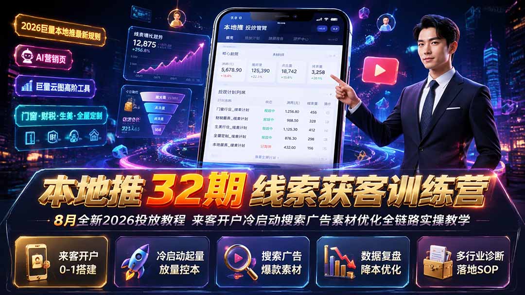 本地推32期线索获客训练营｜8月全新2026投放教程，来客开户冷启动搜索广告素材优化全链路实操教学-大川资源分享站