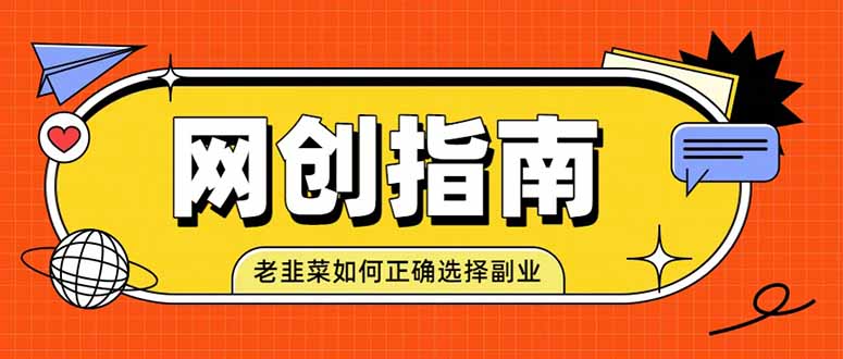 老韭菜必看的网创指南！了解项目类型，才能找到好的项目，才能拿到想要的结果-大川资源分享站