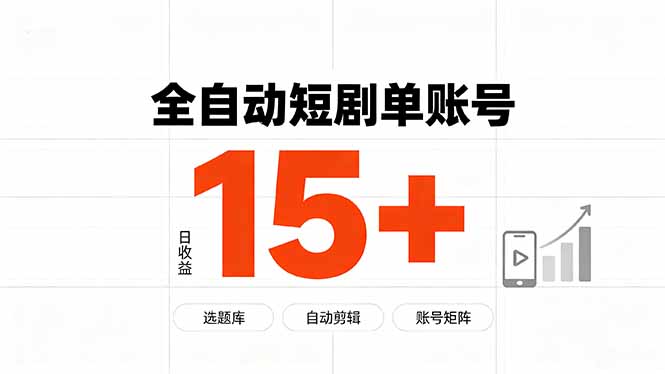 快手全自动短剧分销｜单账号日收益15+-大川资源分享站