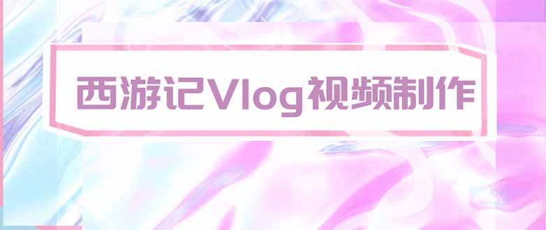 手把手教大家用AI做西游记vlog，手把手教学，希望对大家有帮助-大川资源分享站