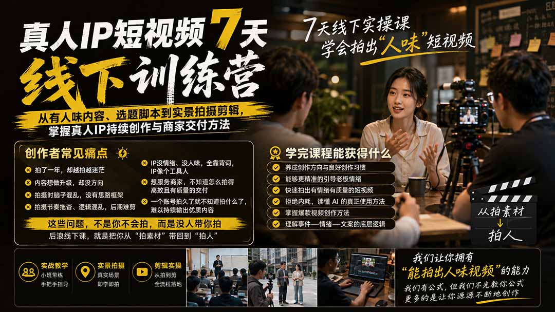 图片[1]-真人IP短视频7天训练营-更新：从有人味内容、选题脚本到实景拍摄剪辑，掌握真人IP持续创作与商家交付方法-大川资源分享站