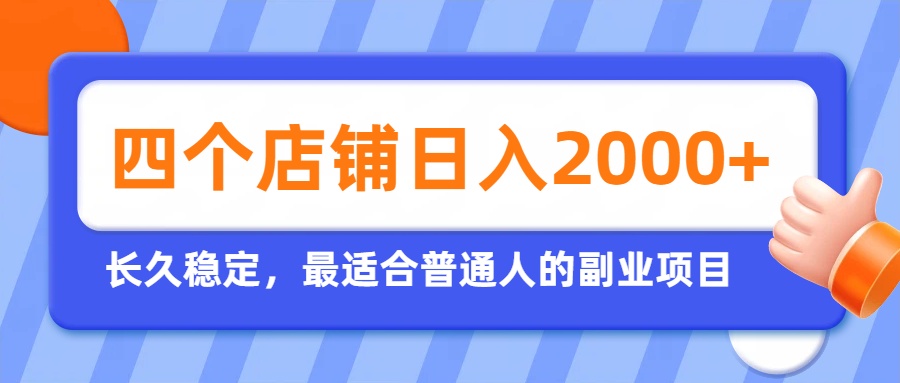 开四个店铺就能日入2k+，最适合普通人的副业，多多虚拟长久稳定项目-大川资源分享站